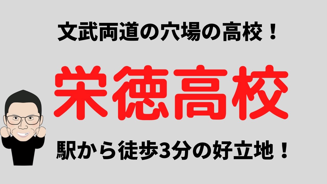 文武両道　穴場の高校！栄徳高校を解説！