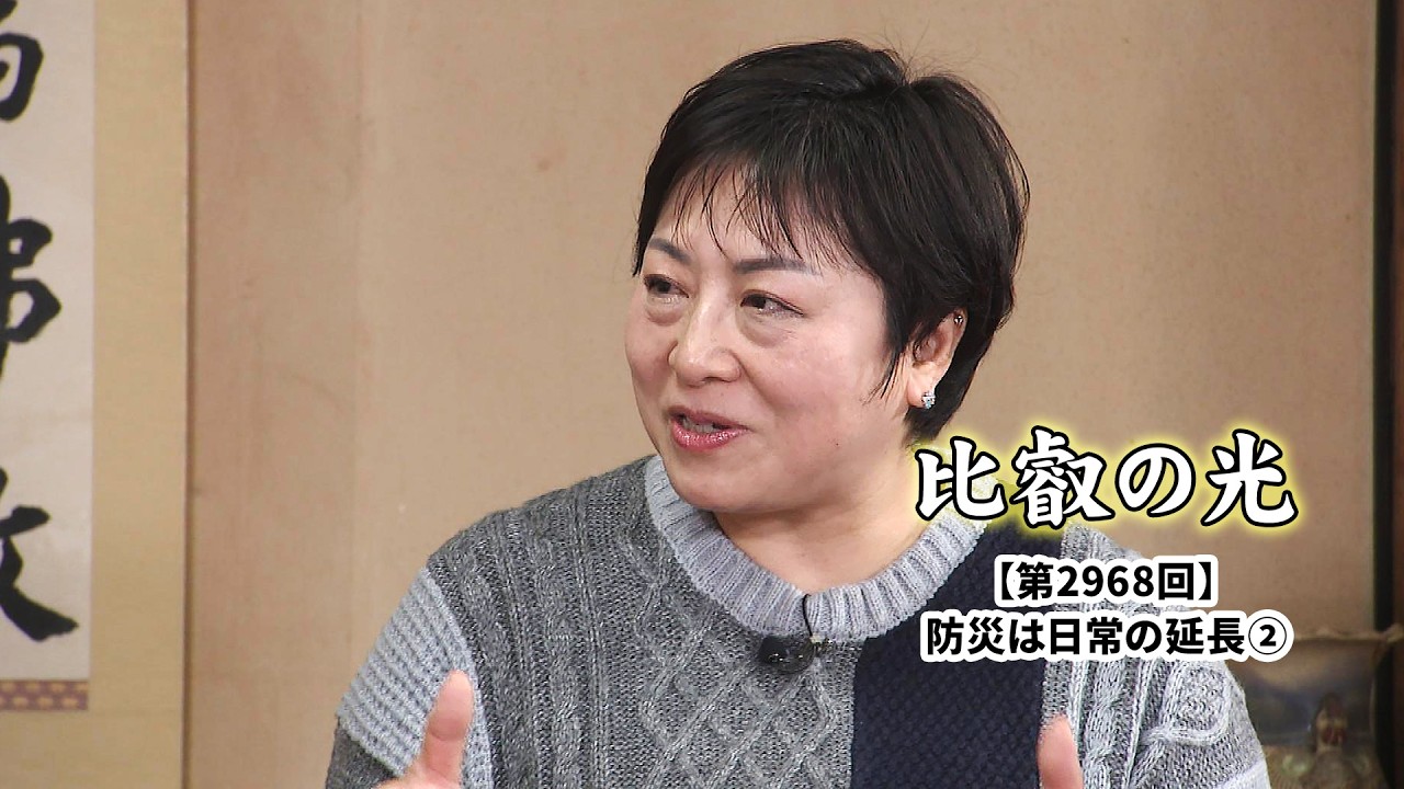 第2968回 「防災は日常の延長  (2)」｜比叡の光