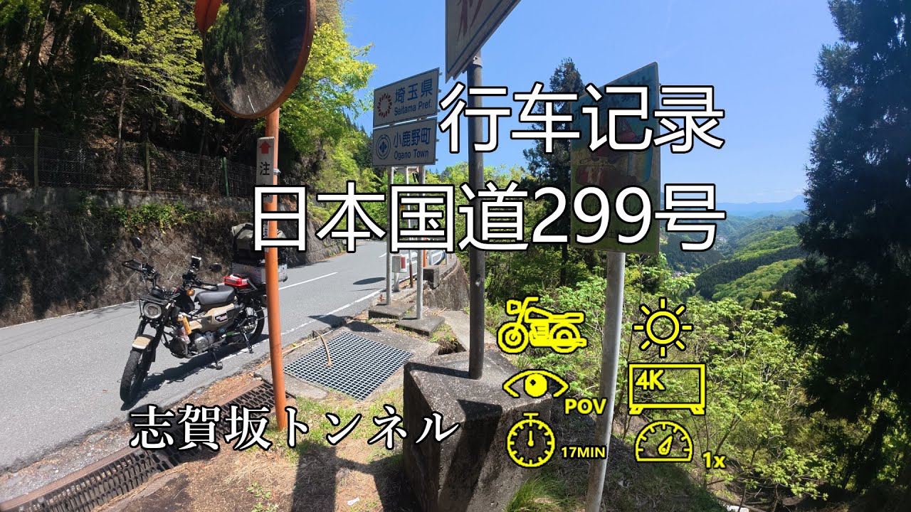 【日本鬼畜国道实走】国道299号 志賀坂トンネル
