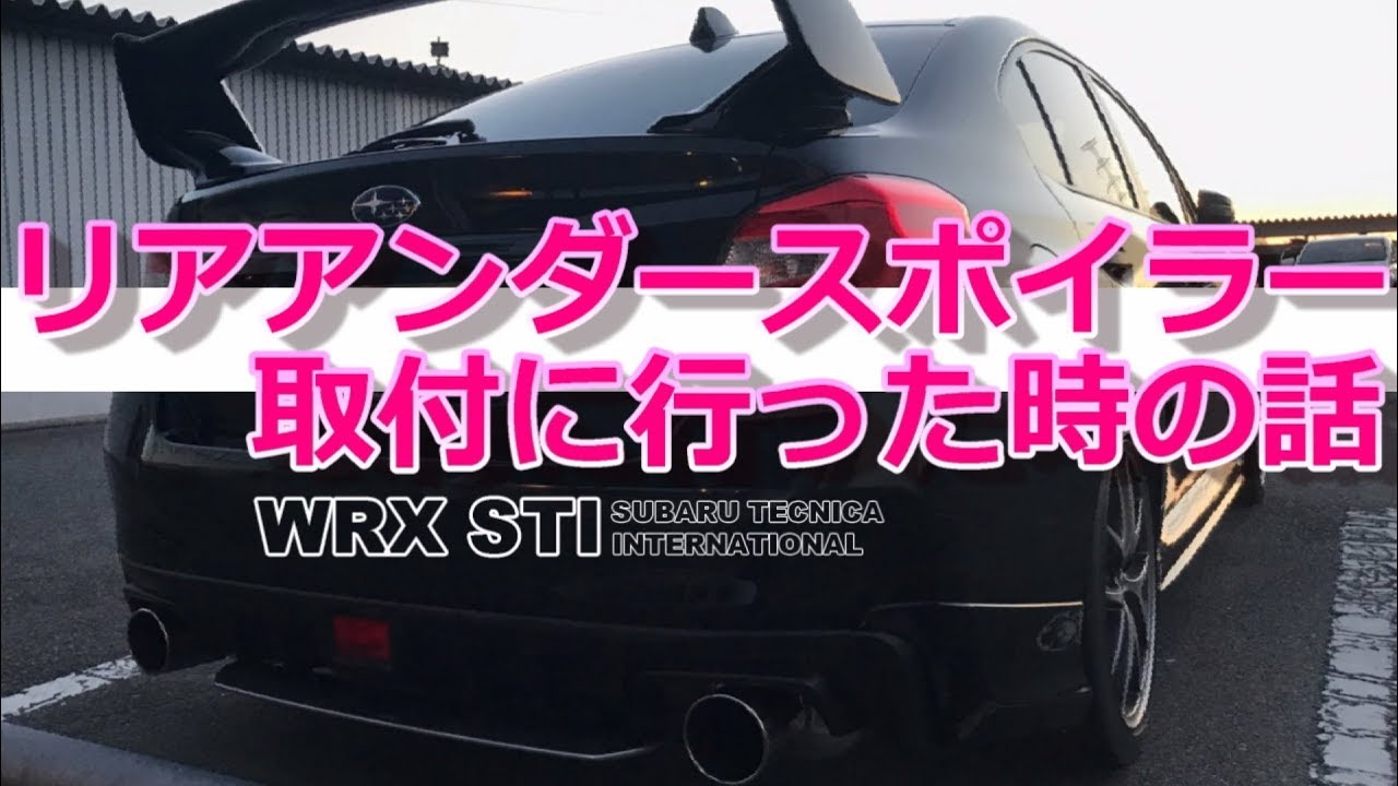 SUBARU リアアンダースポイラー取付作業 WRX STI VAB【荒法師マンセル】