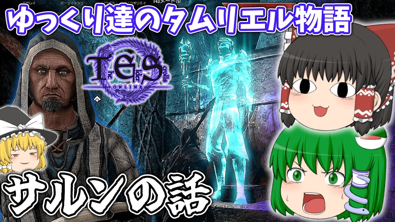 【ゆっくり実況】サルンの話【ESO/ストーリー実況】