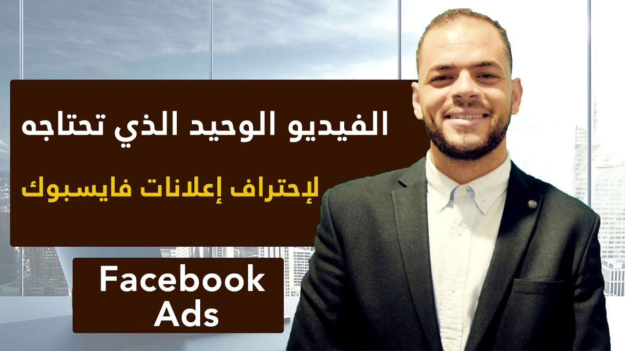 كلّ ما تحتاجه لتُصبح خبيرا في إعلانات فايسبوك للبداية في التجارة الالكترونية Ecommerce