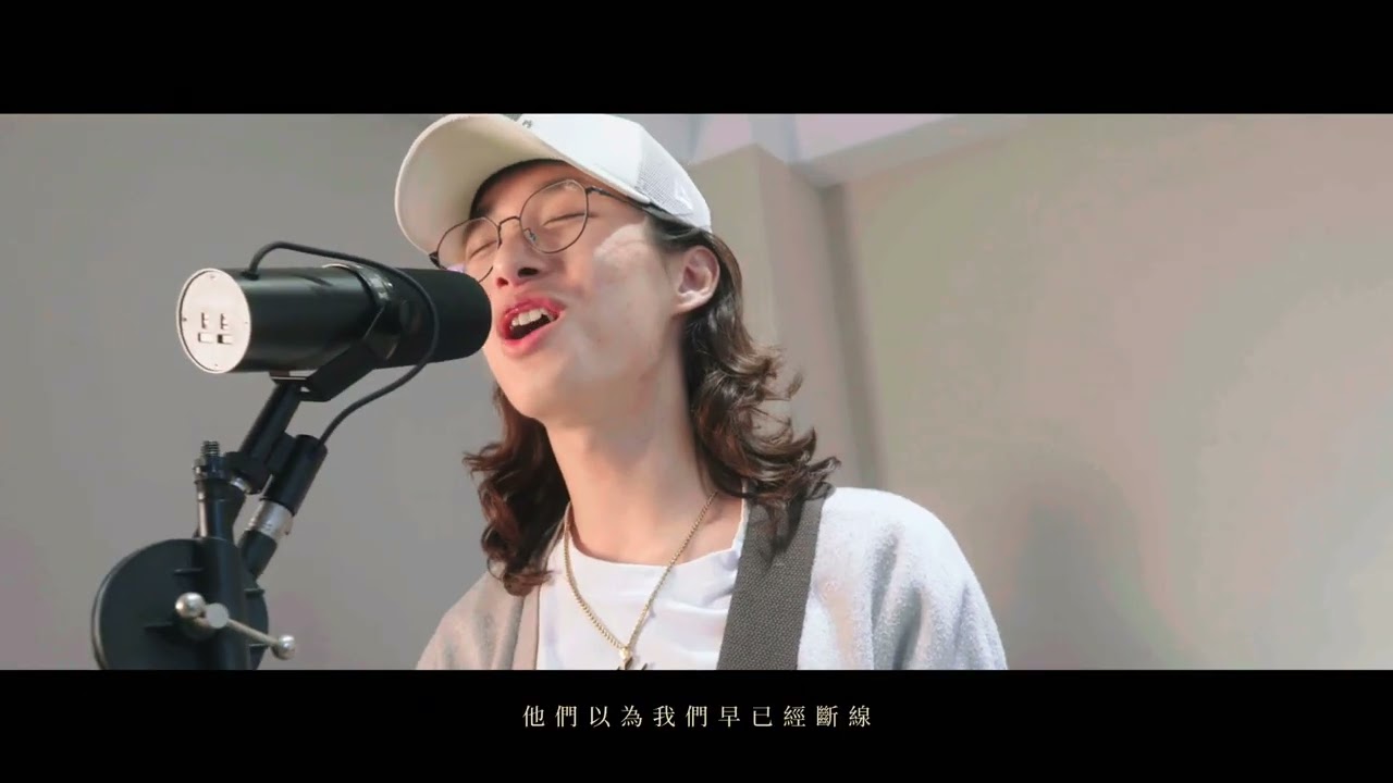 不該聯絡 Band ver. （official Music Video)