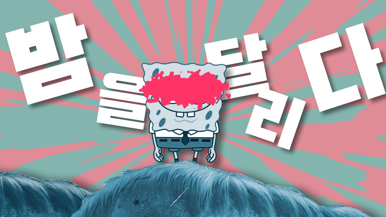 스폰지밥 - 밤을 달리다