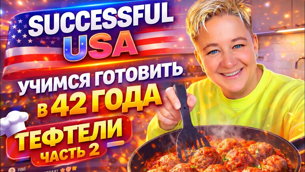 Готовим тефтели Часть 2
