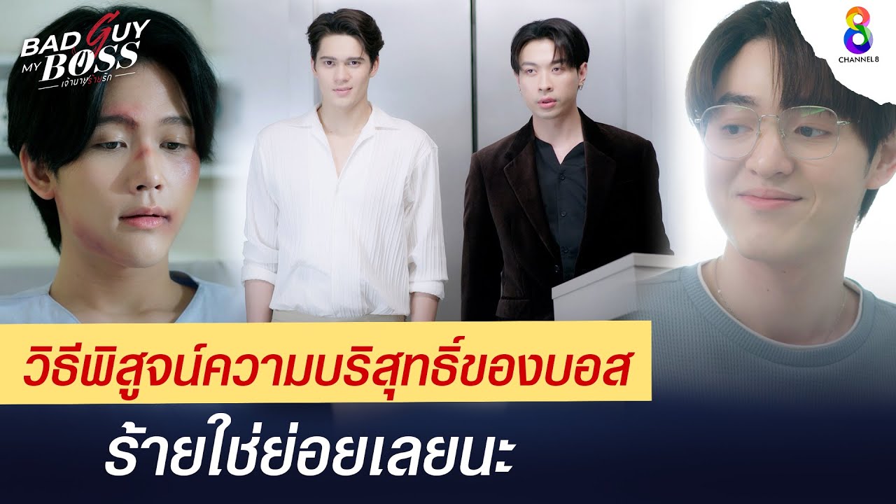 วิธีพิสูจน์ความบริสุทธิ์ของบอส | Bad Guy My Boss เจ้านายร้ายรัก | ช่อง 8