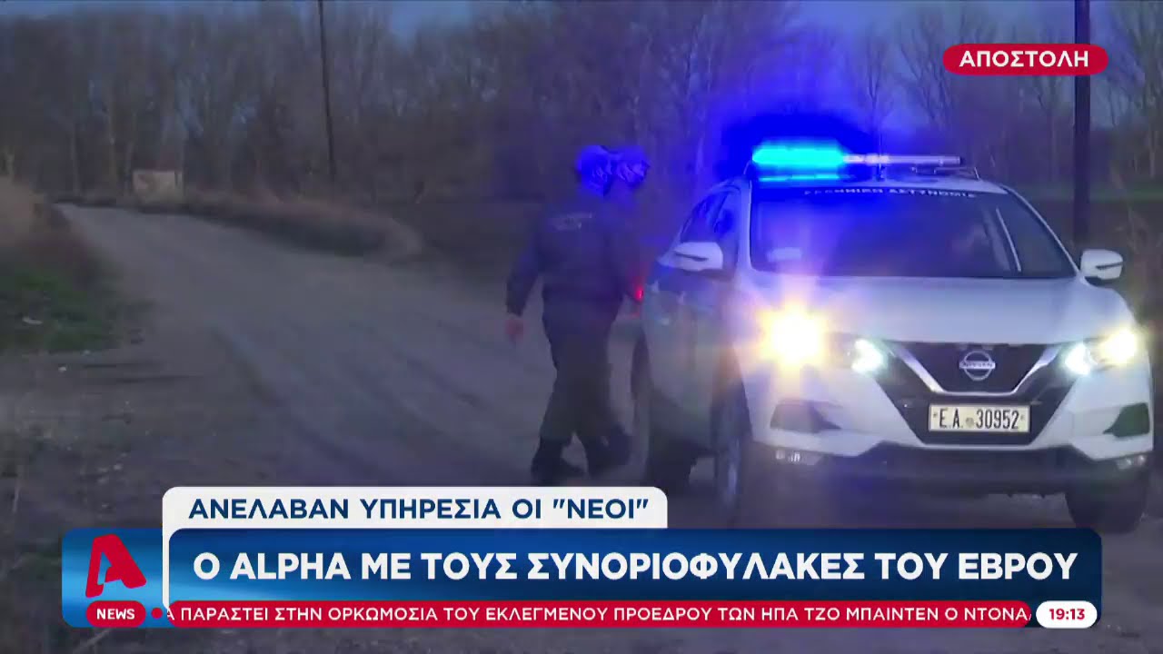 Ο ALPHA με τους συνοριοφύλακες του Έβρου