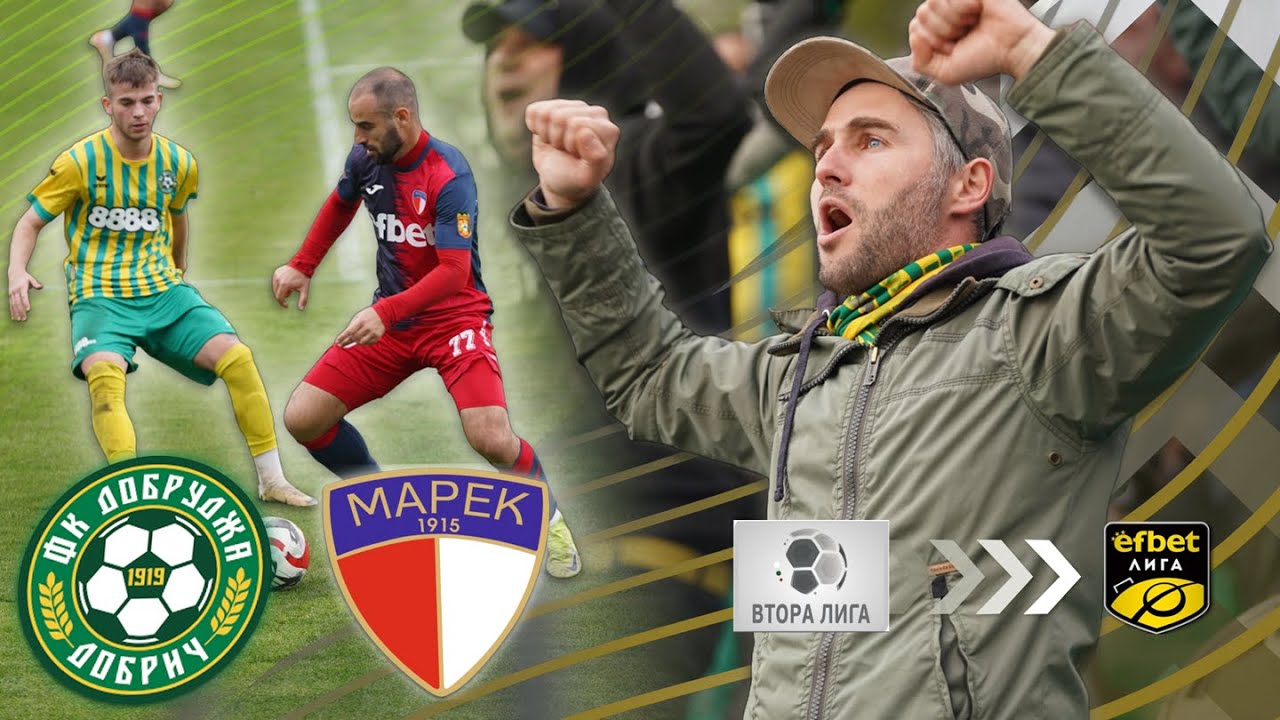 НА НЯКОЛКО КРАЧКИ ОТ ЕЛИТА!  Добруджа Добрич - Марек Дупница | MATCHDAY VLOG