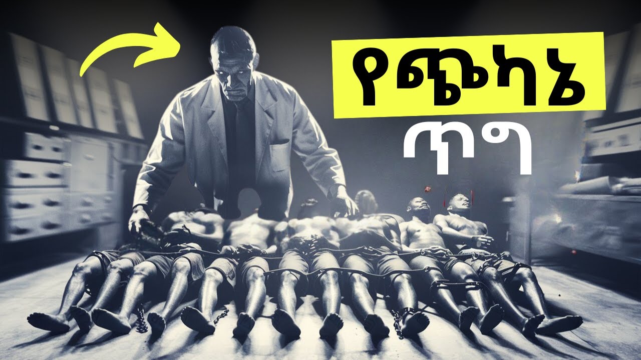 አስፈሪው በጥቁር አሜሪካውያን ላይ የተደረገው የጨለማ ታሪክ