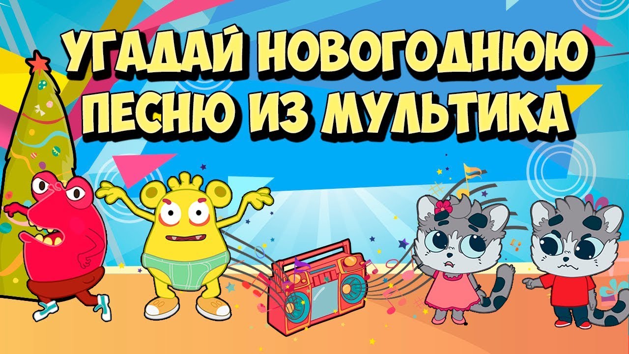 Новогодние песенки из мультфильмов для детей Загадки обманки от Глупика Угадай мультик по песне