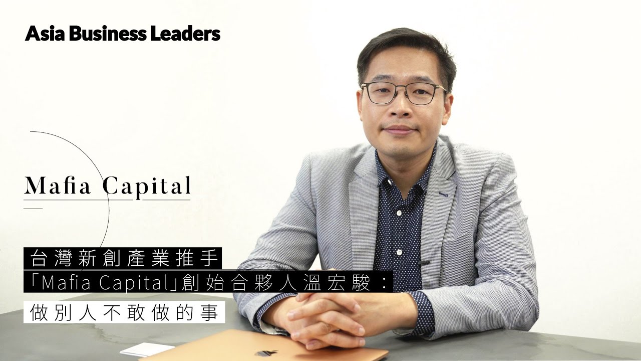 【AsiaBusinessLeaders專訪系列】台灣新創產業推手「Mafia Capital」創始合夥人溫宏駿：做別人不敢做的事