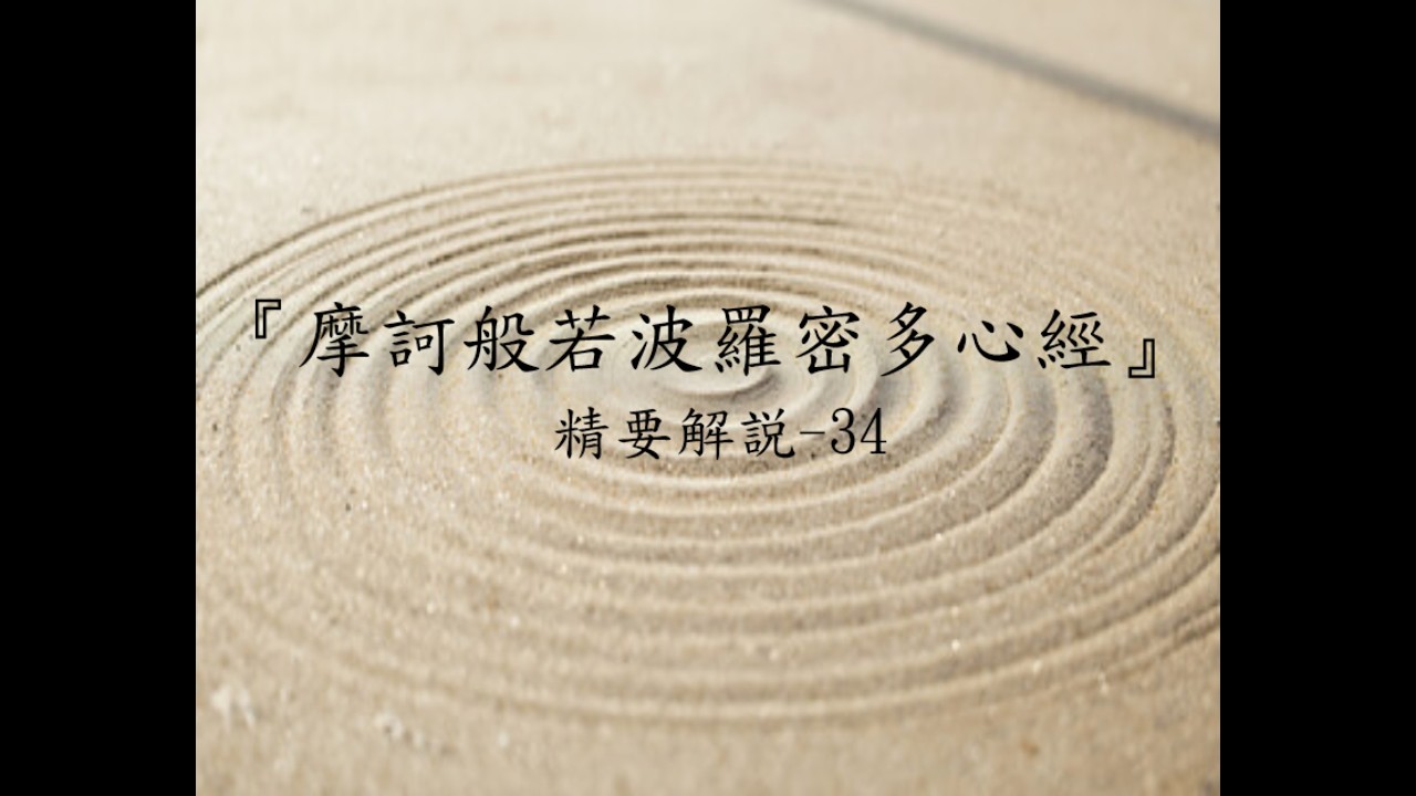 『摩訶般若波羅密多心經』精要解説-34