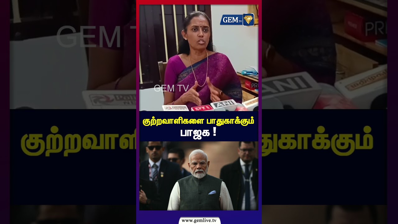 குற்றவாளிகளை பாதுகாக்கும் பாஜக ! | MP Jothimani | cm vijay | Congress | PM Modi
