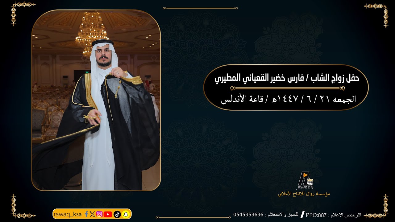 حفل زواج الشاب -  فارس خضير القعياني المطيري - قاعة الأندلس جدة