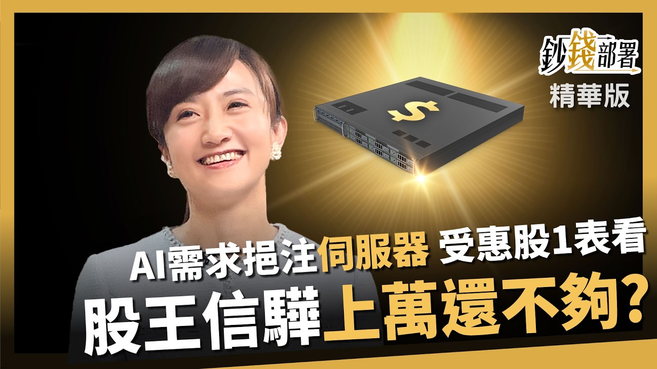 【精華】股王信驊萬元不夠看？AI需求推升伺服器 受惠股1表看懂 《鈔錢部署》盧燕俐 ft.廖婉婷 20260131