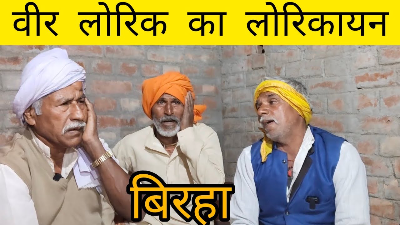 ।वीर लोरिक। यदुवंश का योद्धा । वीर लोरिक का कथा