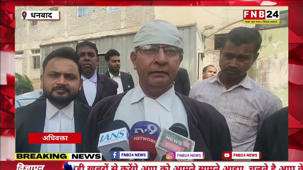 धनबाद कोर्ट परिसर को बम से उड़ाने की धमकी, पुलिस अलर्ट, डाॅग स्क्वाॅड से छानबीन