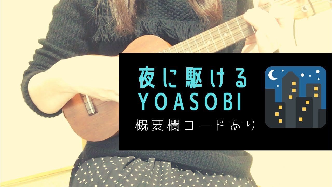 夜に駆ける/YOASOBI(－3キー)【ウクレレ弾き語り】概要欄コードあり