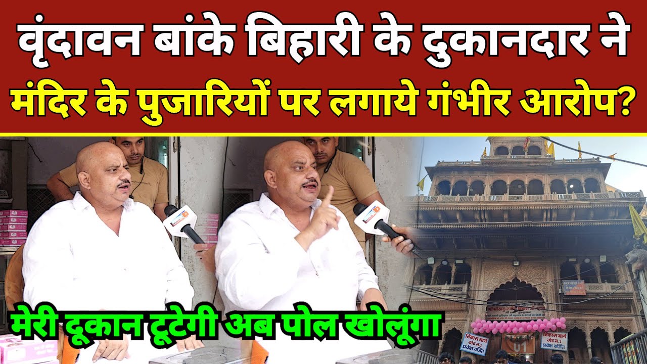 वृंदावन बांके बिहारी के दुकानदार ने मंदिर के पुजारियों पर लगाये आरोप? Mathura news | Banke Bihari