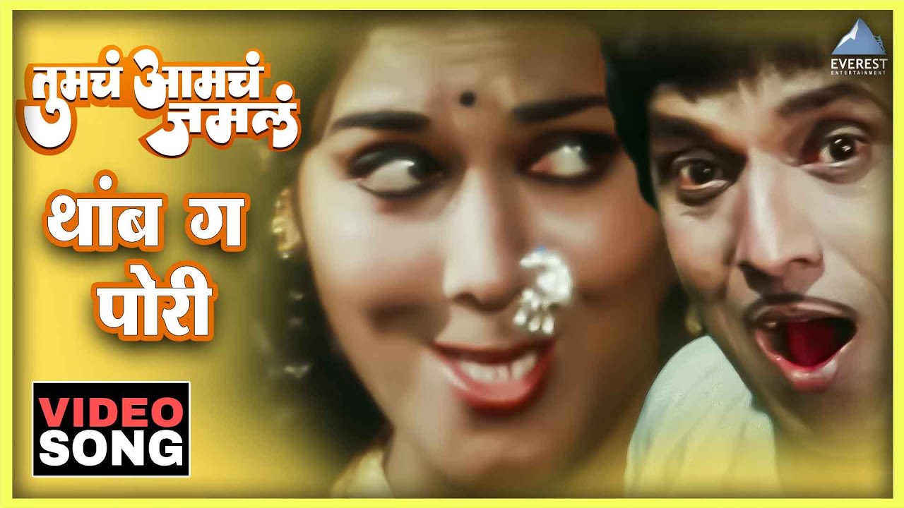 थांब ग पोरी Thamb Ga Pori Song | Tumcha Aamcha Jamla तुमचं आमचं जमलं | Dada Kondke, Anjana Mumtaz