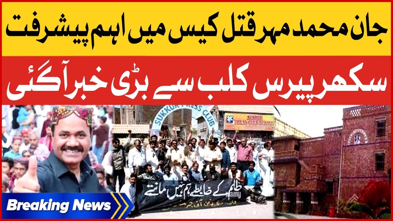 Journalist Murder Case Update | Sukkur Press Club | Journalists  | Breaking News