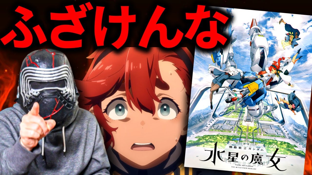 学園レズアニメだと思ったらSFサイコホラーだったアニメ「機動戦士ガンダム 水星の魔女」レビュー