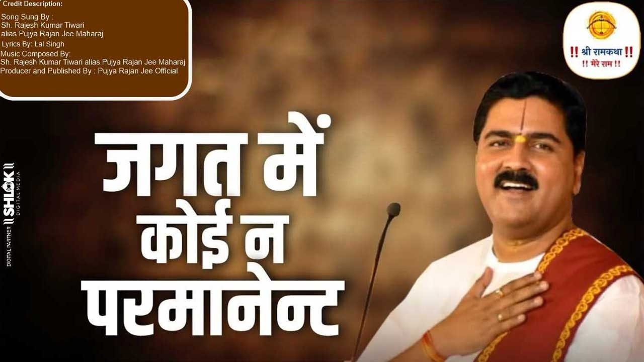 #rajanji #bhajan जगत में कोई ना परमानेंट। Pujya Rajan Jee द्वारा एक अद्भुत गीत।  +919831877060
