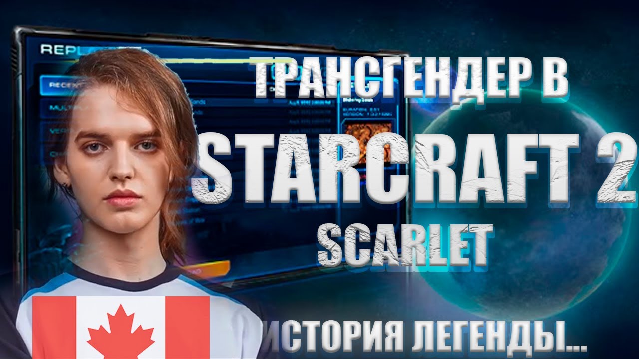 ИСТОРИЯ ЛЕГЕНДЫ СТАРКРАФТ 2 СКАРЛЕТ