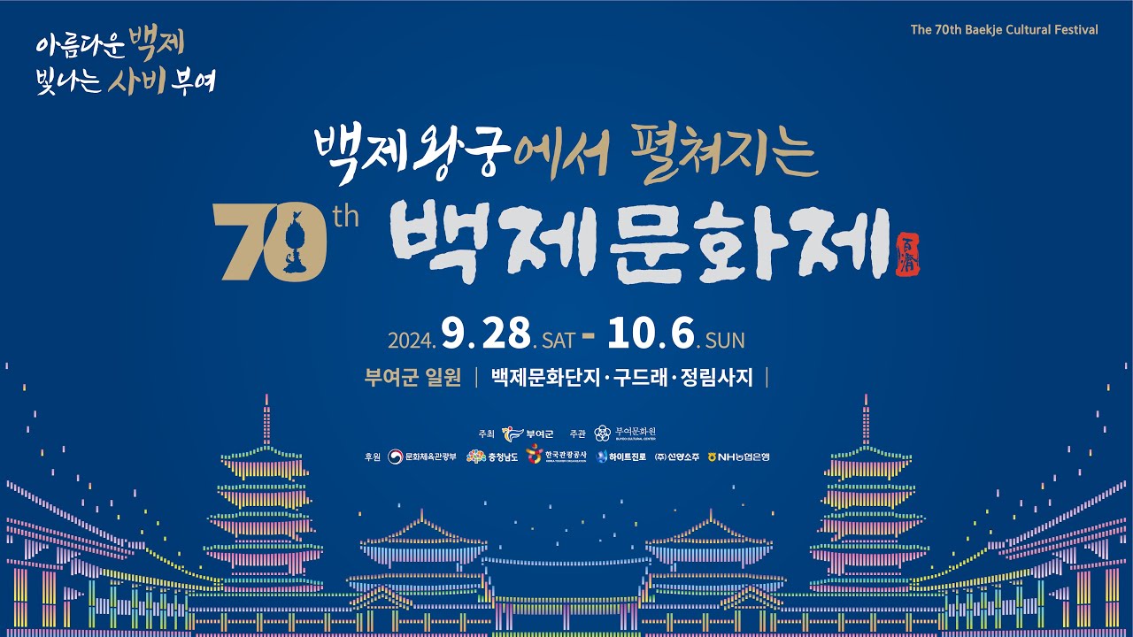제70회 백제문화제 8일차