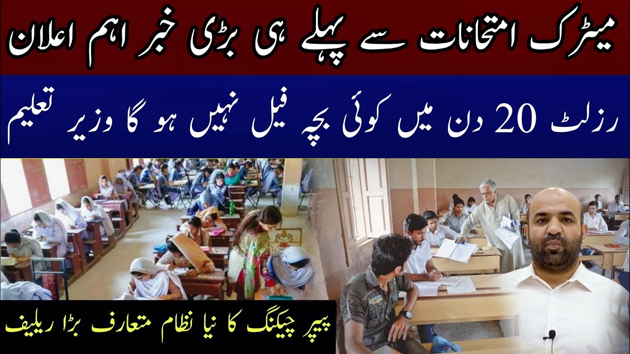 Maric Exams Big Dicision 2025 | Great News For Students طلباء کیلئے بڑا ریلیف No One Fail مبارکباد