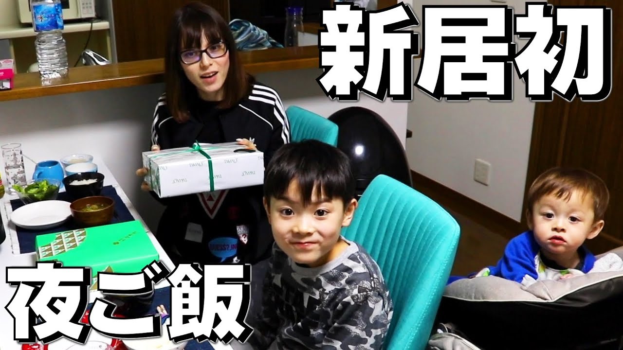 新居で初の夜ご飯動画が豪華になりました！ファーストキッズTVの皆様ありがとうございます！【いおりくんTV 日常と休日】
