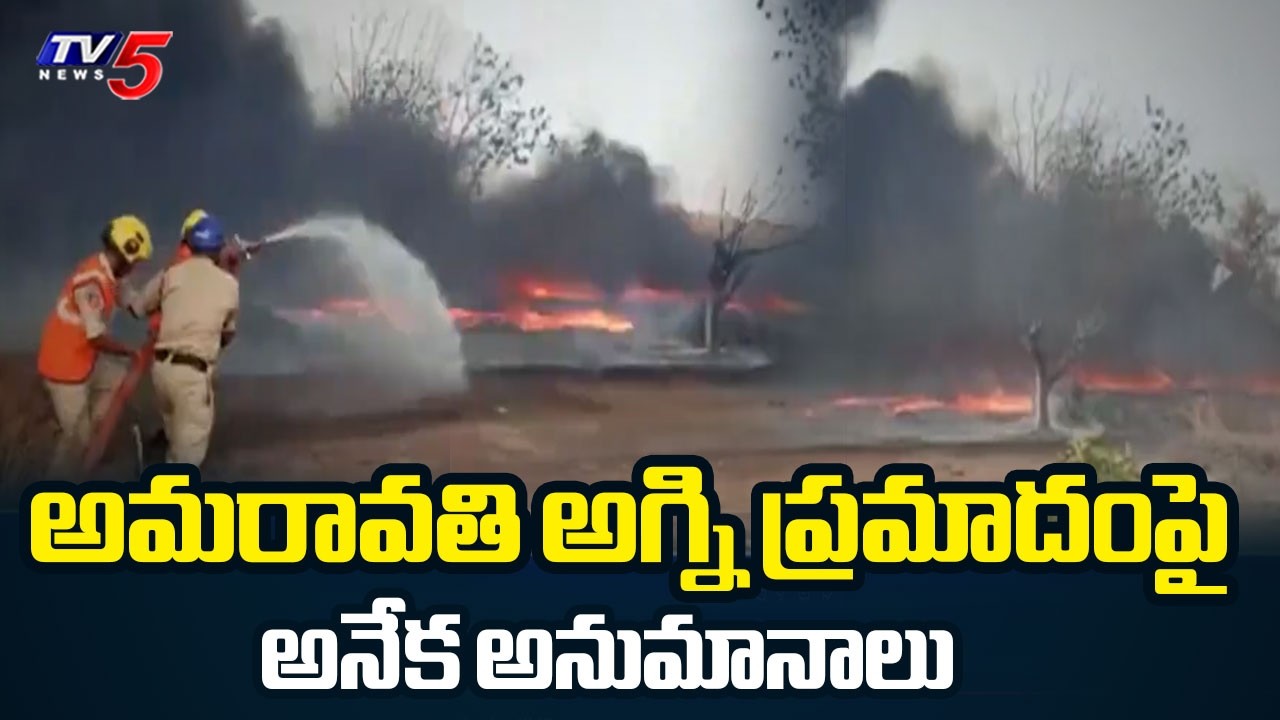 అగ్ని ప్రమాదంపై అనేక అనుమానాలు.. | Amaravati Fire Incident Updates | Velagapudi | TV5 News