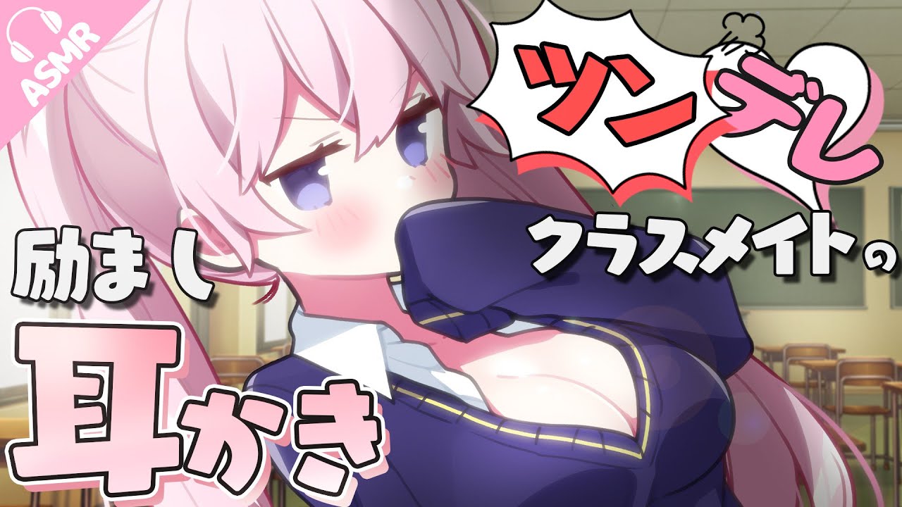【耳かき/耳ふー/ASMR】ツンデレクラスメイトの励まし耳かき【バイノーラル/シチュエーションボイス】