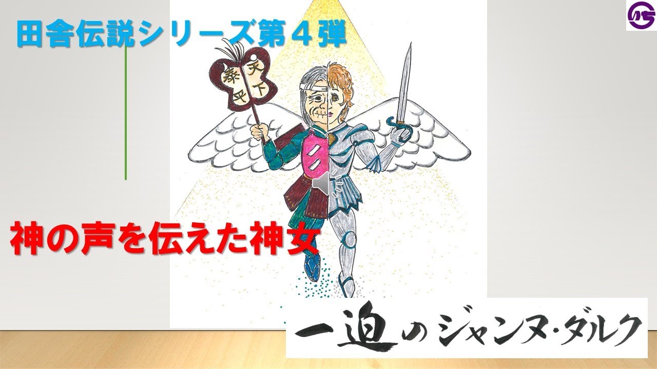 一迫のジャンヌダルク