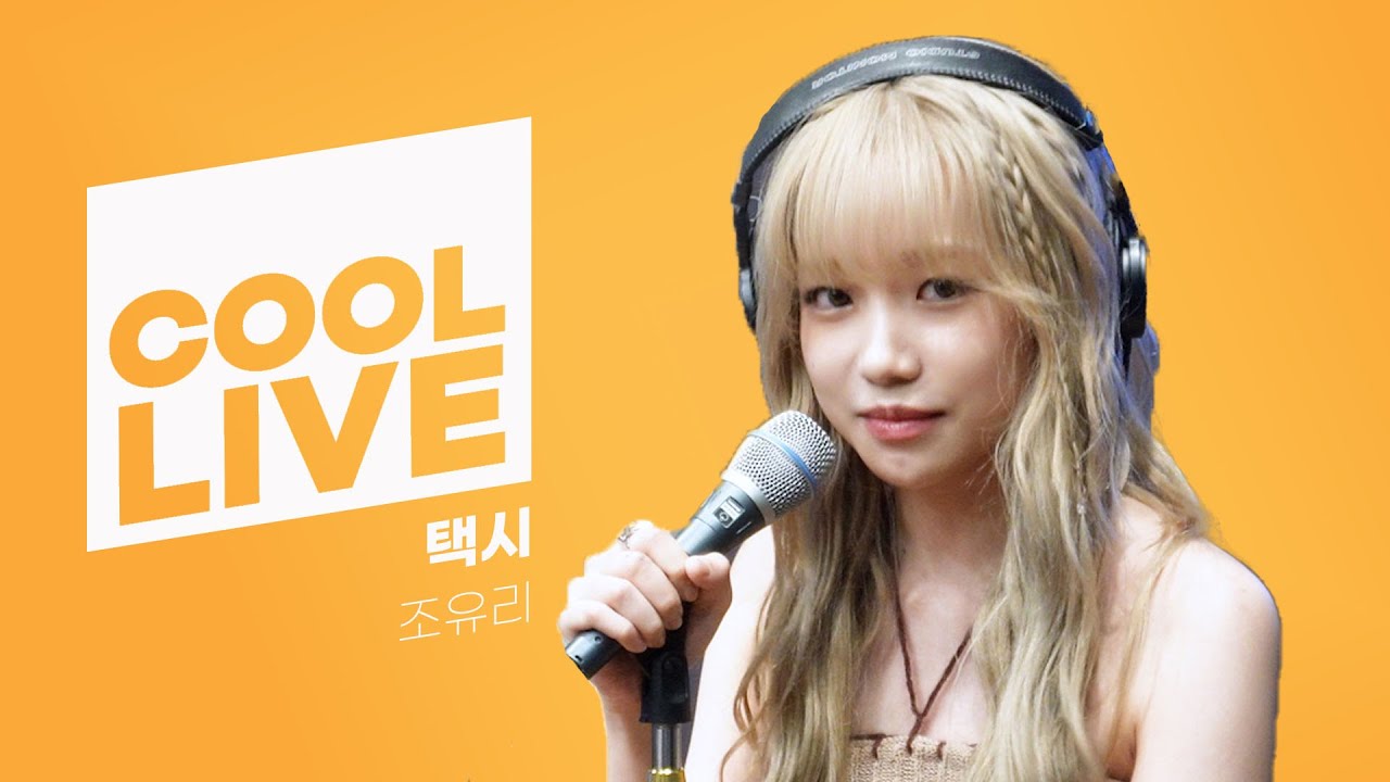 쿨룩 LIVE ▷ 조유리(JO YURI) '택시' 라이브 / [데이식스의 키스 더 라디오] I KBS 230810 방송