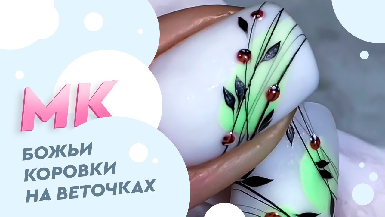 ДИЗАЙН НОГТЕЙ 🐞Божьи коровки на веточках из гель паутинки 🕸 урок от artnikitina