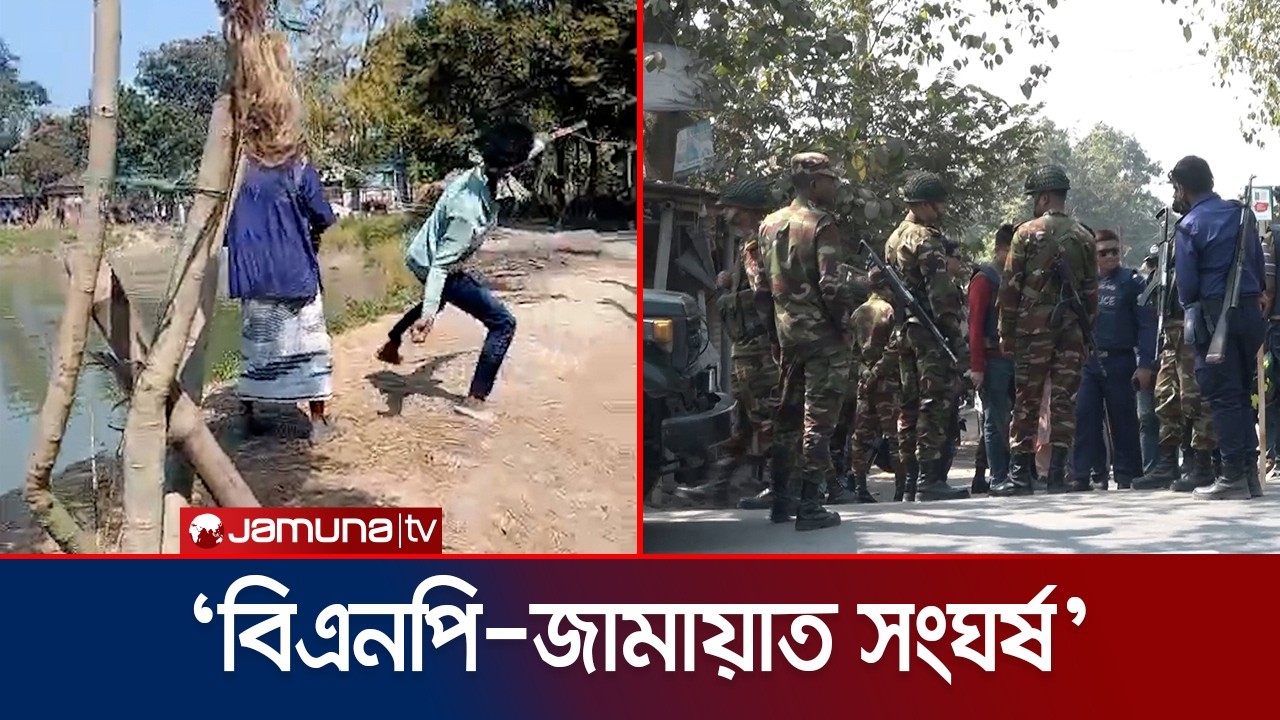 নাটোরে বিএনপি ও জামায়াত সমর্থকদের সংঘর্ষ | Natore | BNP- Jamaat Clash | Election 2026 | Jamuna TV