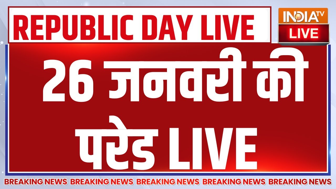 77th Republic Day Parade from Kartavya Path LIVE: 26 जनवरी की परेड | 26 January