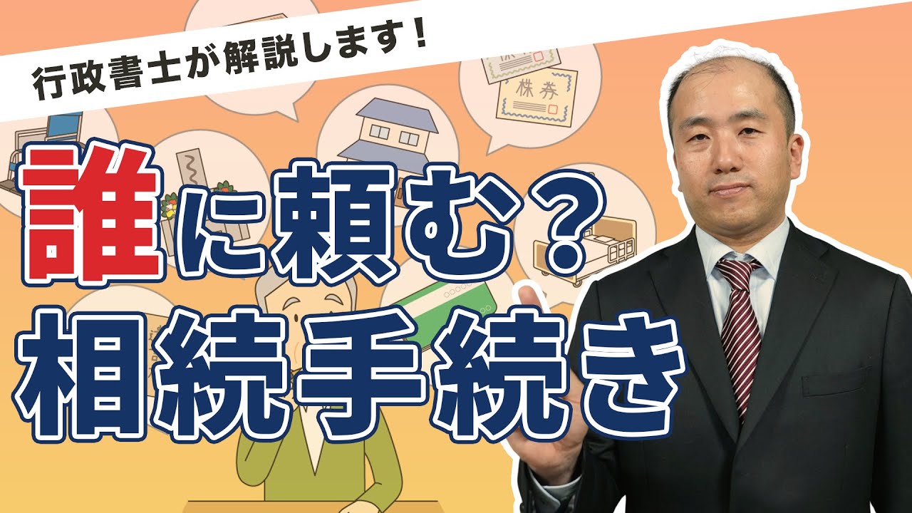 【初めての相続に不安な方必見！】誰に相続手続きを依頼すれば？費用は？決め手となる６つのポイント【行政書士が解説】