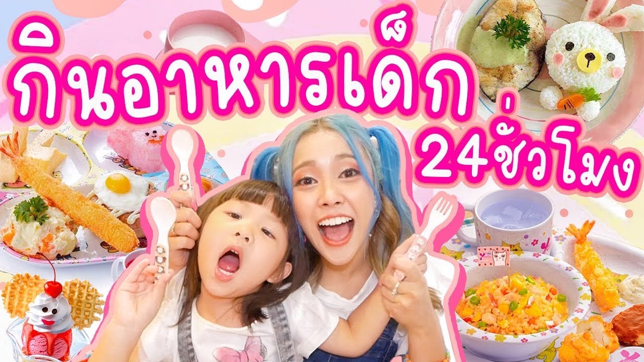 กินอาหารเด็ก 24 ชั่วโมง ย้อนวัยเป็น เด็กหญิงแจ่มใส จะได้กินอะไรบ้าง?