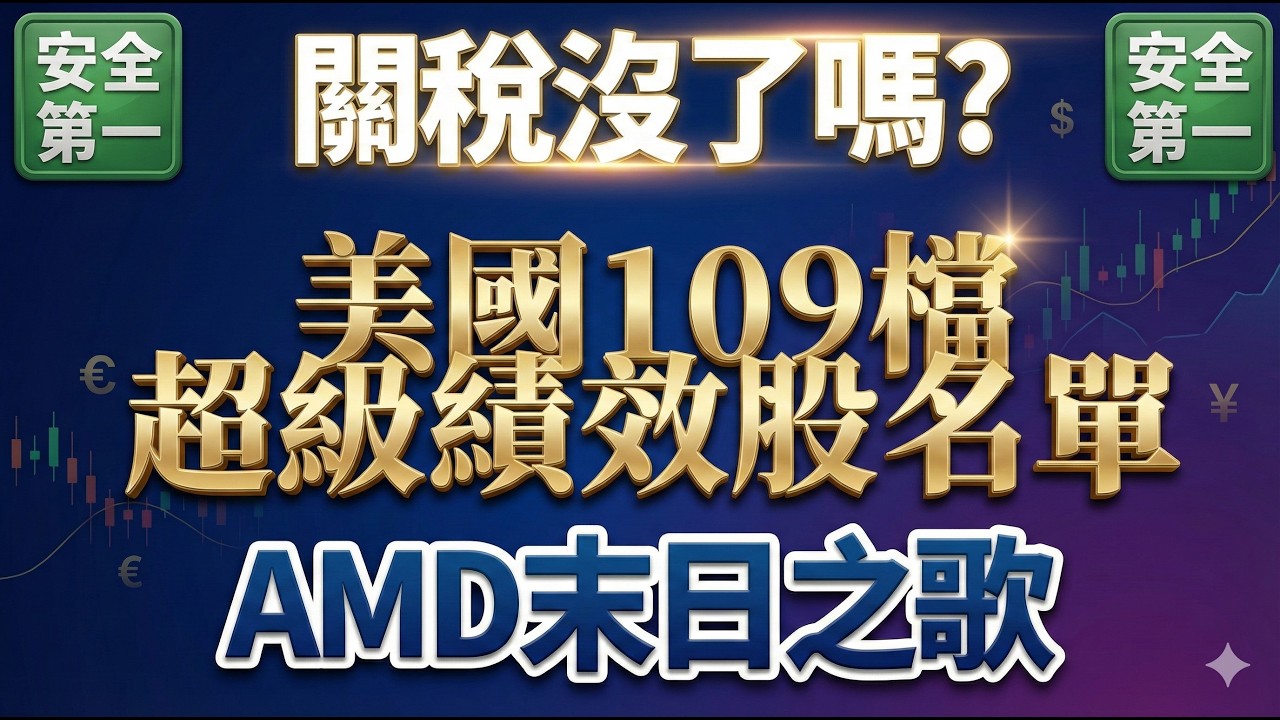 【全面解讀美股】【公開109檔美國超級績效股名單】【對等關稅失效】