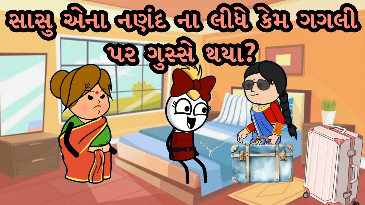 સાસુ એના નણંદ ના લીધે કેમ ગગલી પર ગુસ્સે થયા?😡😂 | Gagali Ni Duniya Comedy