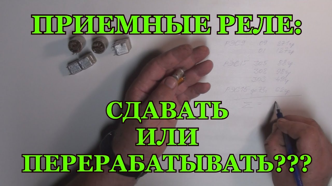 ПРИЕМНЫЕ РЕЛЕ. ЕСТЬ ЛИ НЕОБХОДИМОСТЬ ИХ ПЕРЕРАБАТЫВАТЬ?