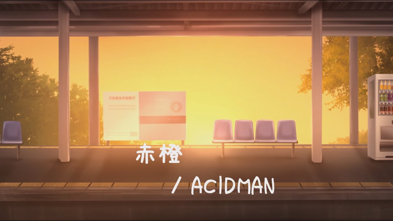 【offVocal】赤橙 / ACIDMAN