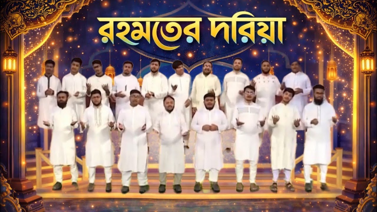 রমজানের সেরা গজল । Ramadan Song। রহমতের দরিয়া। রহমতের রমজান । আবাবিল নাশীদ ব্যান্ড ।  MK Islamic TV