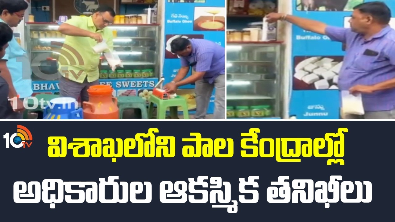 విశాఖలోని పాల కేంద్రాల్లో అధికారుల ఆకస్మిక తనిఖీలు |  Food Saftey Officers Inspected Milk Centres