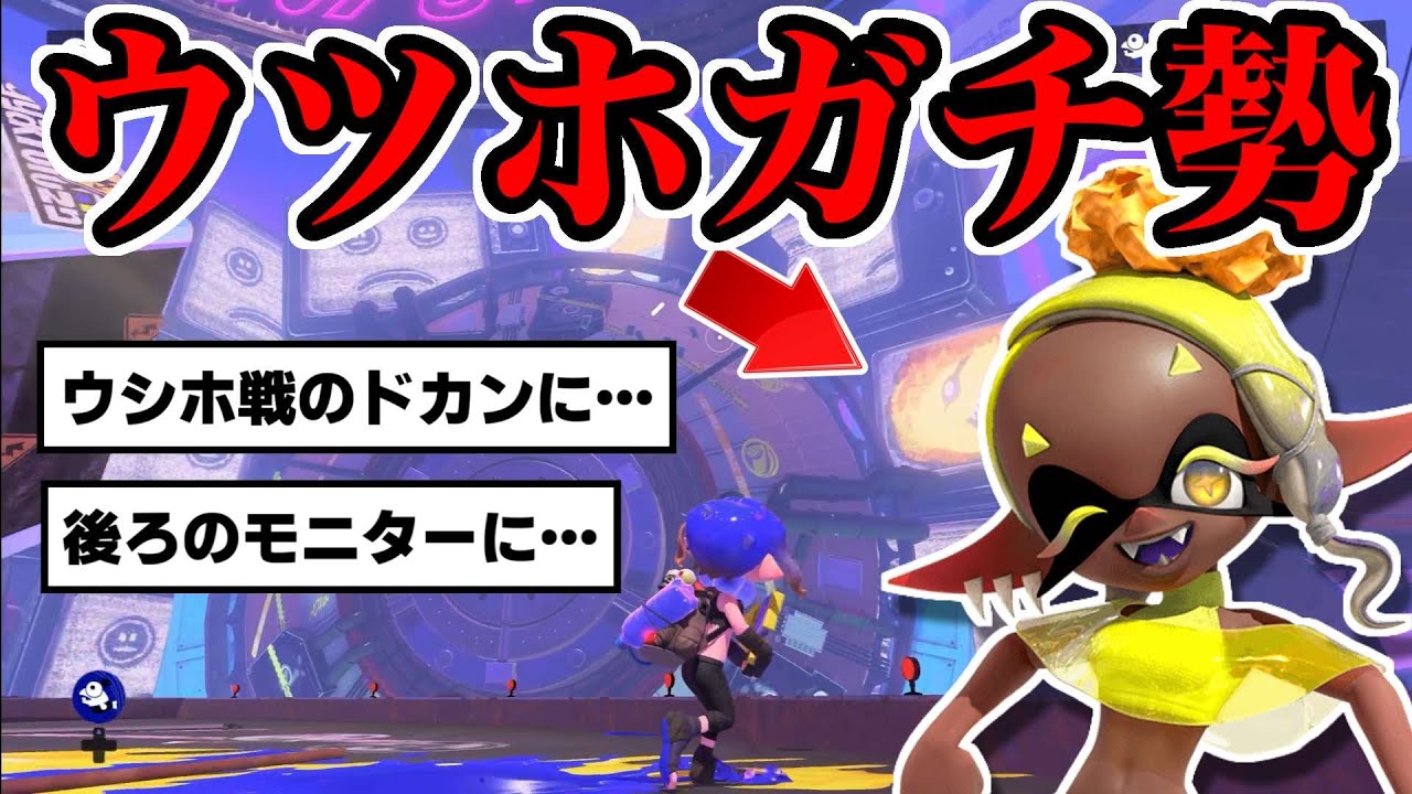 たまたま選んだ小ネタがウツホガチ勢からの小ネタだったｗｗｗ【スプラトゥーン】【スプラ小ネタ】