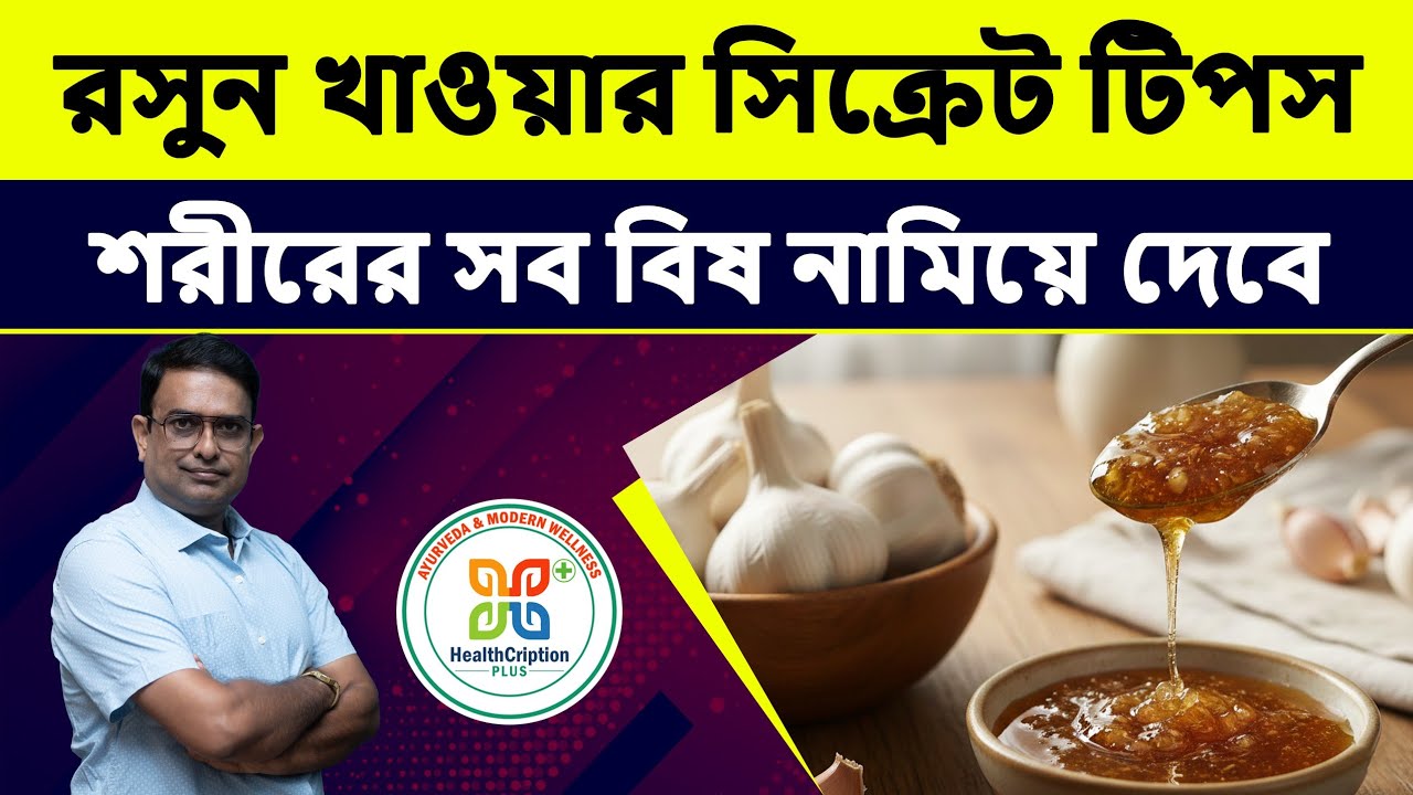 রসুনের সাথে এই ১টি জিনিস মিশিয়ে খান, নিমেষেই সব বিষ নামবে! (100% Proven Garlic Benefits for Health)