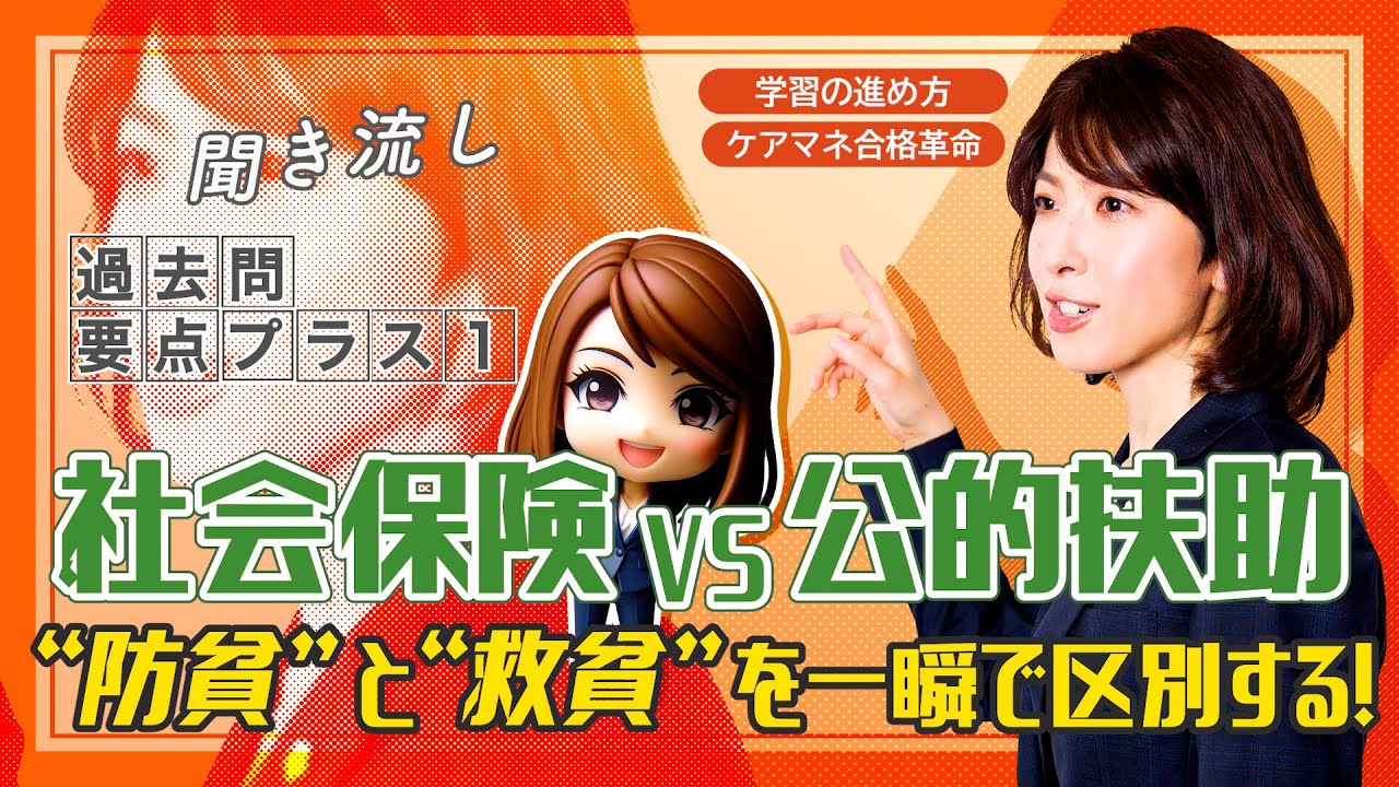 【ケアマネ試験対策2026】社会保険VS公的扶助　「防貧」と「救貧」を一瞬で区別する！