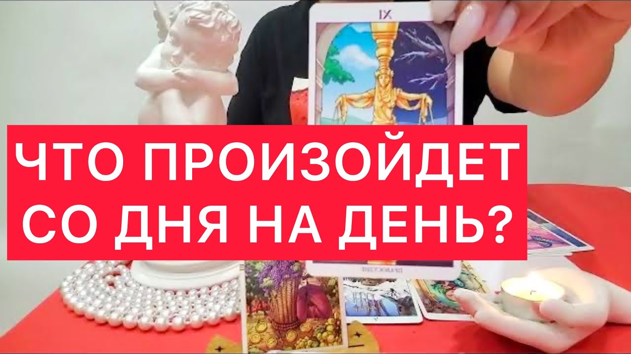 😳Что случится со дня на день? 🤷‍♀️Расклад на картах таро и волшебная ручка